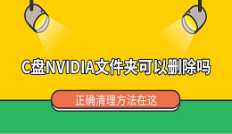 C盘NVIDIA文件夹可以删除吗?正确清理方法在这