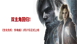 双主角回归!《生化危机:安魂曲》2月27日正式上线