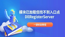 模块已加载但找不到入口点DllRegisterServer 一键修复教程
