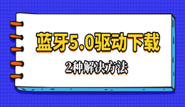电脑蓝牙老掉线?教你快速下载蓝牙5.0驱动