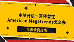 电脑开机一直停留在American Megatrends怎么办?全面修复指南