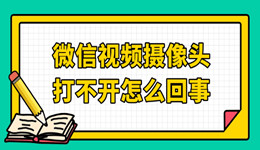 微信视频摄像头打不开怎么回事 手机和电脑解决方法汇总
