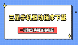 三星手机驱动程序下载 一键搞定手机连接电脑