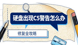 电脑硬盘出现C5警告怎么办？05、C5、C6黄色警告修复全攻略
