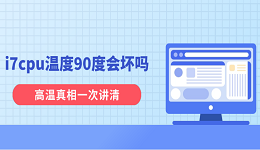 i7cpu温度90度会坏吗?高温真相一次讲清