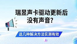 瑞昱声卡驱动更新后没有声音？这几种解决方法实测有效