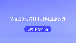 Win10设置打不开闪退怎么办？完整修复指南
