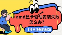 amd显卡驱动安装失败怎么办？3种方法教你解决