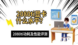 2080ti显卡什么水平?2080ti功耗及性能评测
