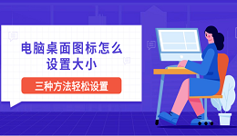 电脑桌面图标怎么设置大小？三种方法轻松设置