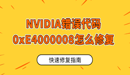 NVIDIA错误代码0xE4000008怎么修复 这样操作