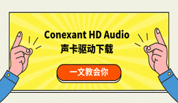 Conexant HD Audio声卡驱动下载 一文教会你