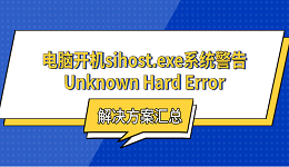 电脑开机sihost.exe系统警告Unknown Hard Error？解决方案汇总