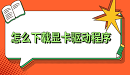 怎么下载显卡驱动程序 新手完整指南