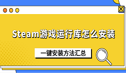 Steam游戏运行库怎么安装?一键安装方法汇总