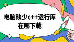 电脑缺少c++运行库在哪下载 教你2种方法