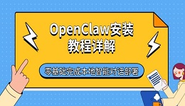 OpenClaw安装教程详解：零基础完成本地智能对话部署