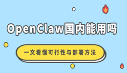 OpenClaw国内能用吗 一文看懂可行性与本地部署方法