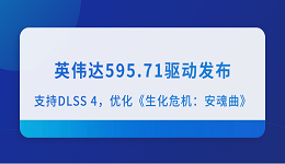 英伟达595.71驱动发布:支持DLSS 4,优化《生化危机:安魂曲》