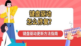 键盘驱动怎么修复?键盘驱动更新方法指南