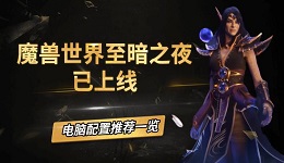 魔兽世界至暗之夜已上线，电脑配置推荐一览