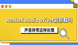Realtek Audio Driver能卸载吗?声音异常这样处理