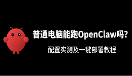 普通电脑能跑OpenClaw吗?配置实测及一键部署教程