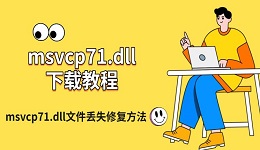 msvcp71.dll下载教程，msvcp71.dll文件丢失修复方法