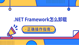 .NET Framework怎么卸载？正确操作指南
