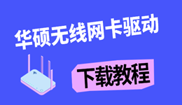 华硕无线网卡驱动下载教程:轻松搞定WiFi异常
