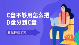 C盘不够用怎么把D盘分到C盘 教你轻松扩容