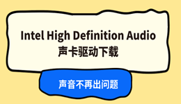 Intel High Definition Audio声卡驱动下载 声音不再出问题