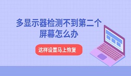 多显示器检测不到第二个屏幕怎么办 这样设置马上恢复