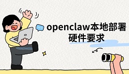 openclaw本地部署硬件要求，详细配置一览