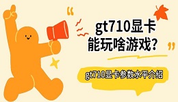 gt710显卡能玩啥游戏？gt710显卡参数水平介绍
