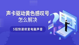 声卡驱动黄色感叹号怎么解决 5招快速修复电脑声音