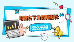 电脑右下角更新图标怎么去掉 教你3招轻松去掉