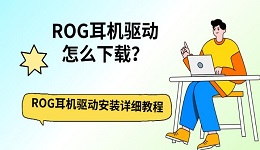 ROG耳机驱动怎么下载？ROG耳机驱动安装详细教程
