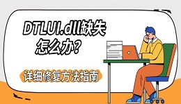 DTLUI.dll缺失怎么办？详细修复方法指南