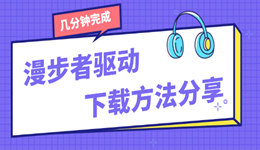 漫步者驱动下载方法分享，几分钟完成驱动安装
