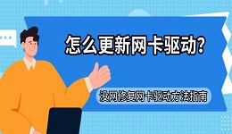 怎么更新网卡驱动？没网修复网卡驱动方法指南