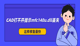 CAD打不开提示mfc140u.dll丢失？这样修复最快