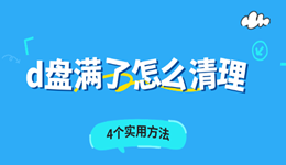 d盘满了怎么清理 4个实用方法快速释放几十GB空间