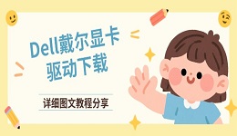 Dell戴尔显卡驱动下载 详细图文教程分享