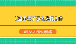 U盘中毒了怎么恢复文件？4种方法快速恢复数据