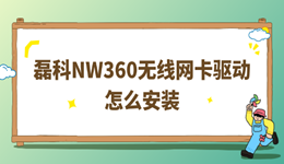 磊科NW360无线网卡驱动怎么安装 3分钟教会你