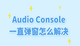 Audio Console一直弹窗怎么解决 5个实用方法教你彻底关闭