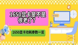 1650显卡是不是很老了？1650显卡功耗参数一览