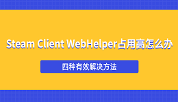 Steam Client WebHelper占用高怎么办？四种有效解决方法