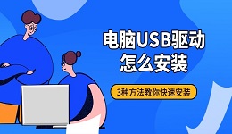 电脑USB驱动怎么安装 3种方法教你快速安装